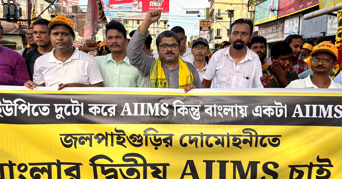 জলপাইগুড়ির দোমোহনীতে দ্বিতীয় AIIMS এর দাবিতে জলপাইগুড়ি শহরে বিরাট মিছিল বাংলা পক্ষর