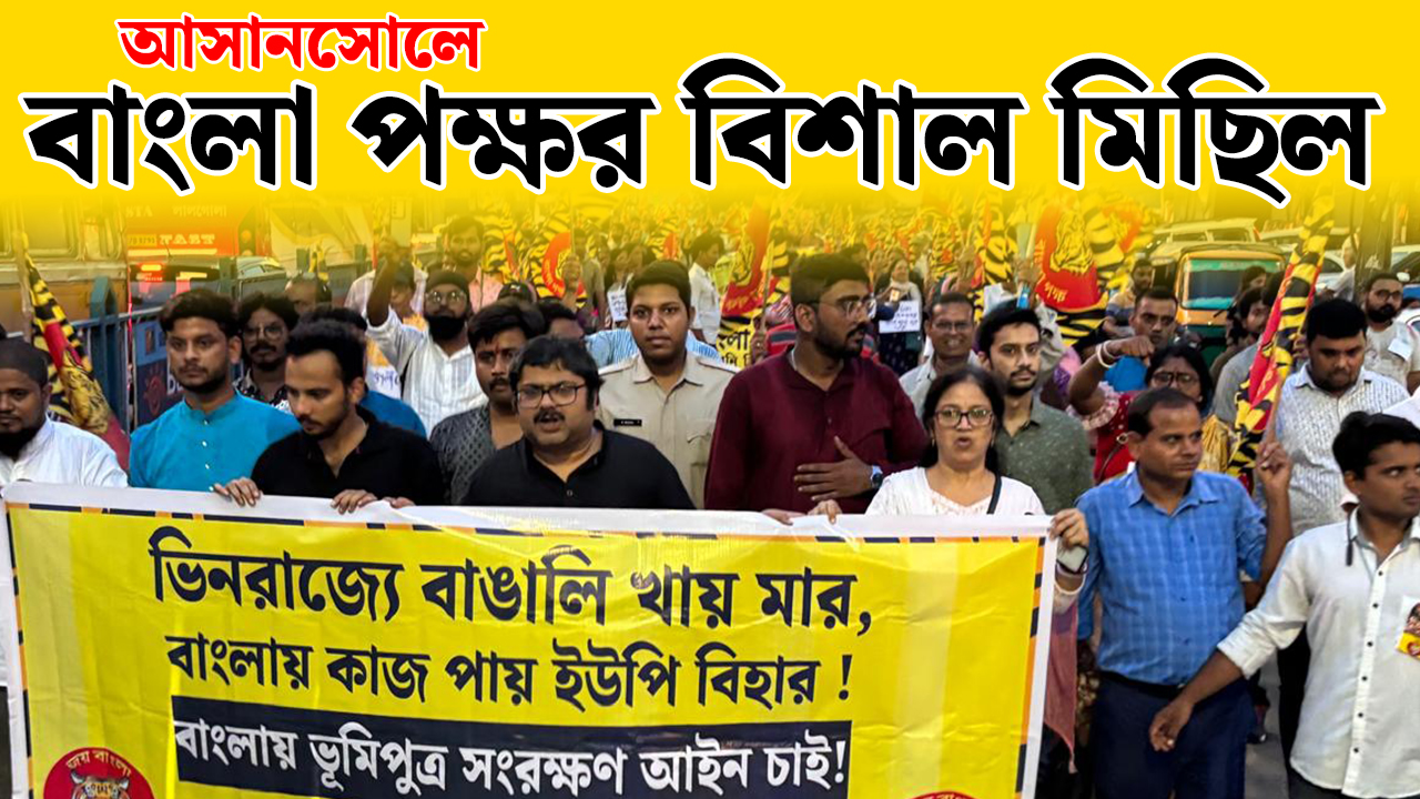 বিজেপি শাসিত রাজ্যে বাঙালিকে বাংলাদেশি দাগিয়ে অত্যাচারের বিরুদ্ধে আসানসোলে বাংলা পক্ষর বিরাট মিছিল